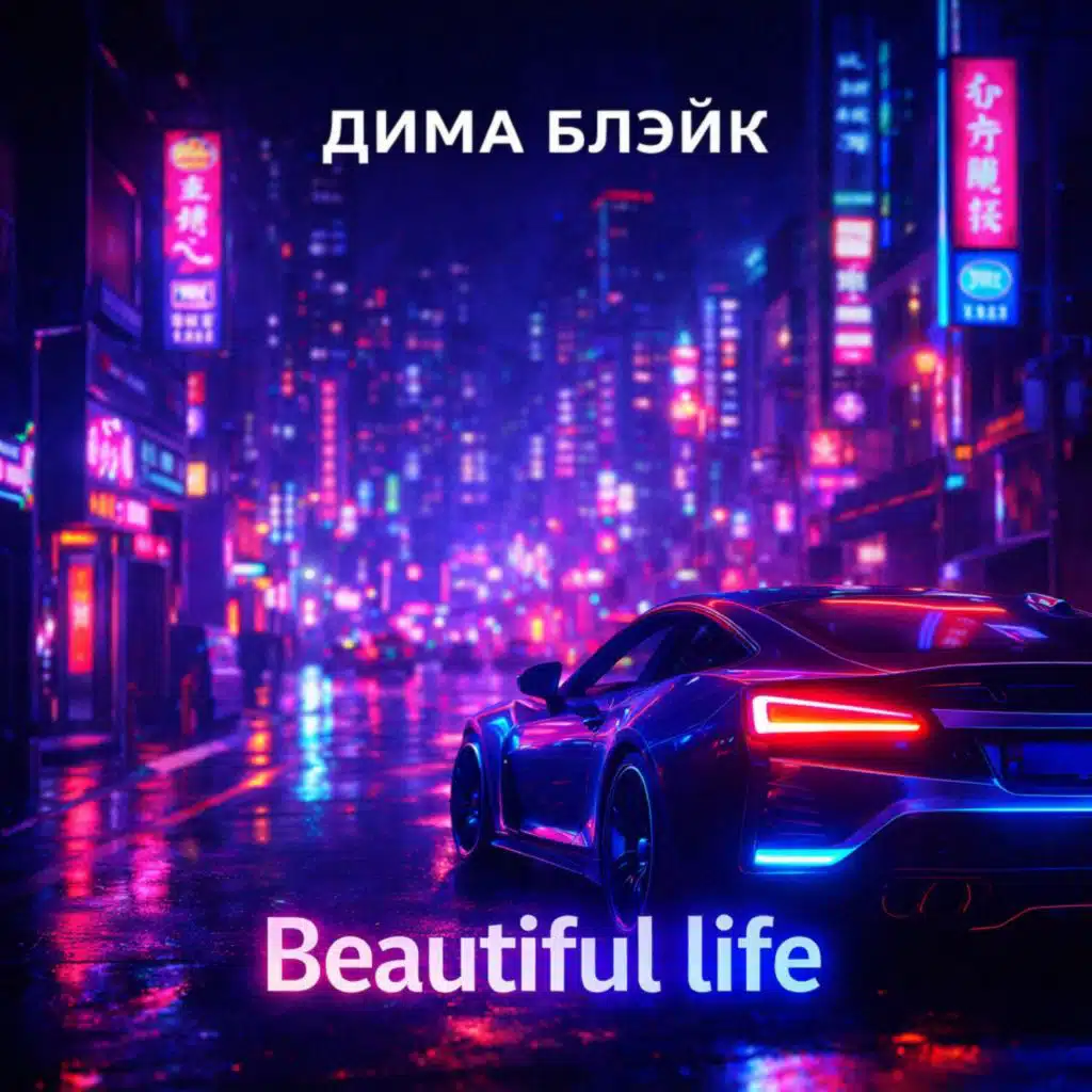 Beautiful life