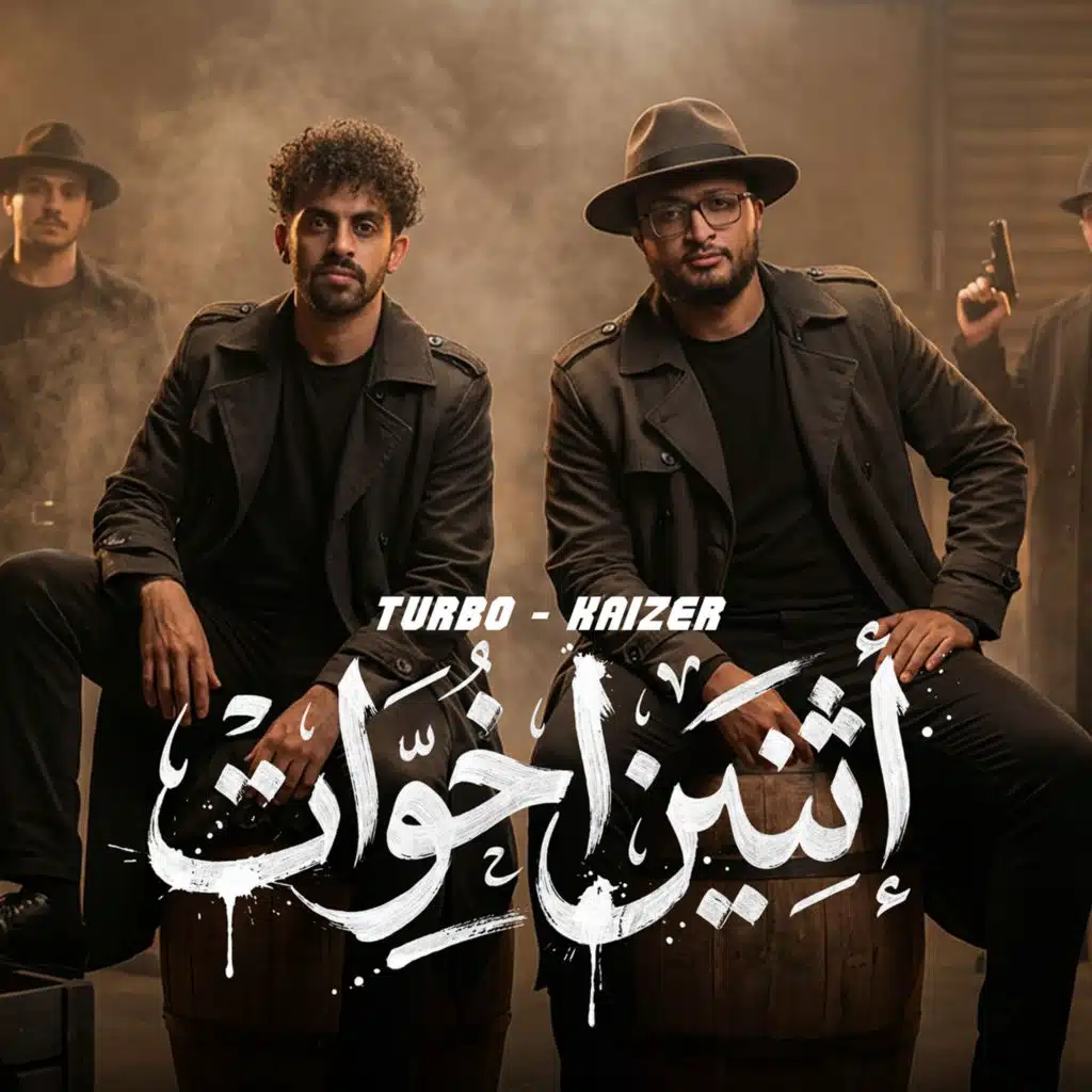 اتنين اخوات (feat. Abdalla Kaizar)