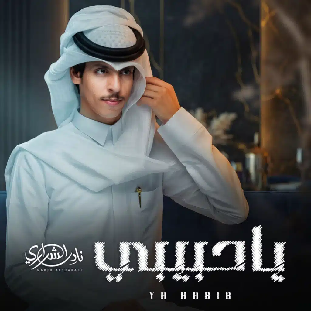 يا حبيبي