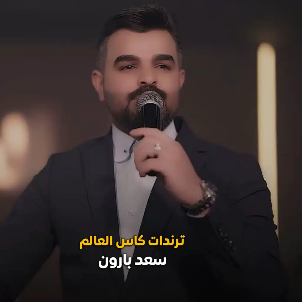 سعد بارون