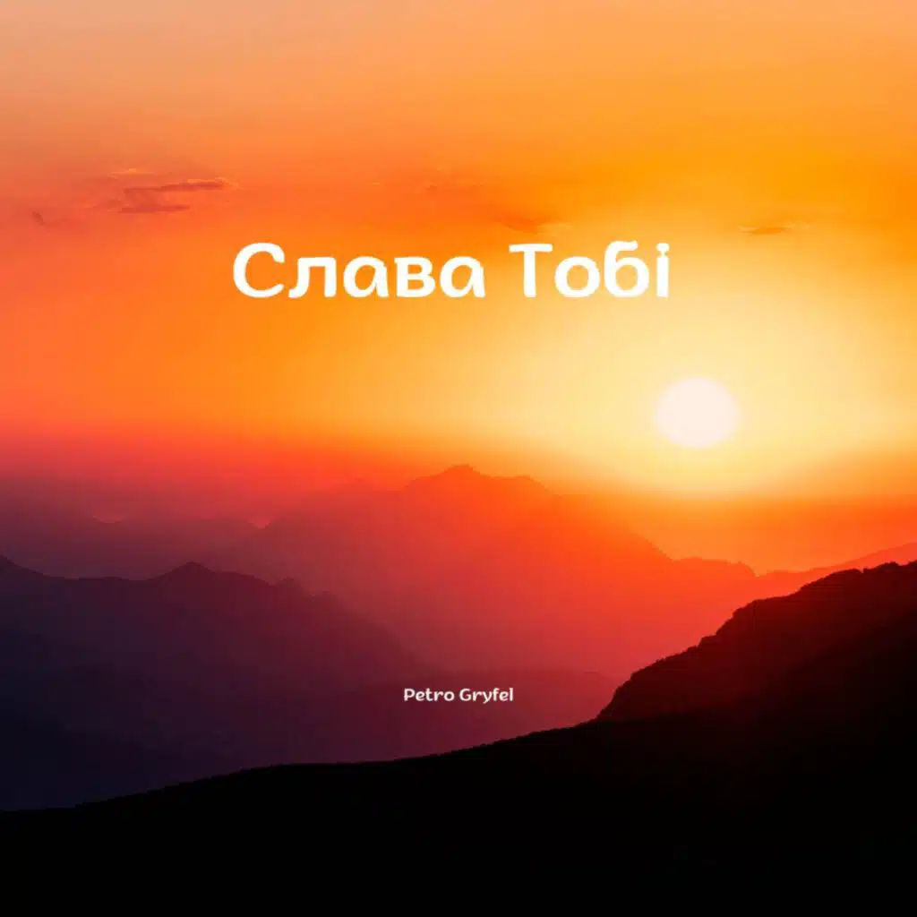 Petro Gryfel