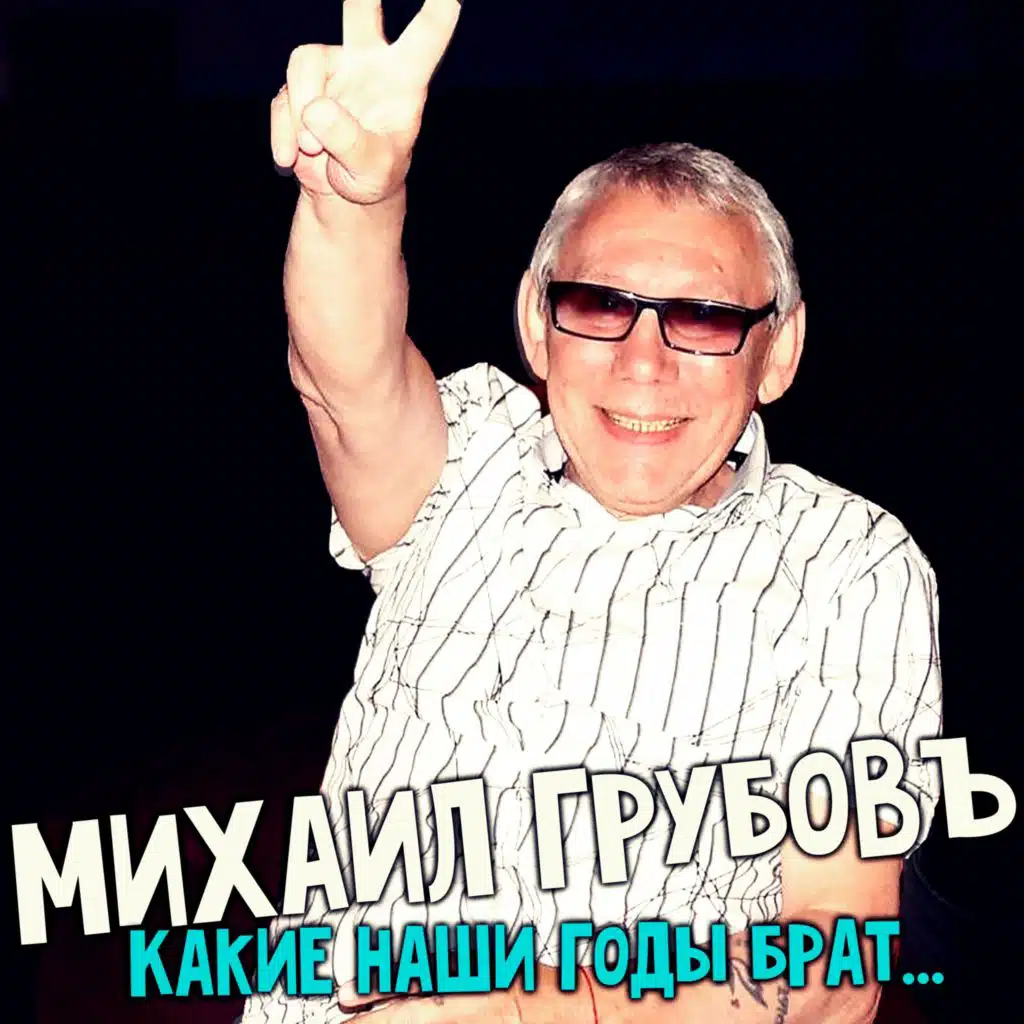 Михаил Грубовъ