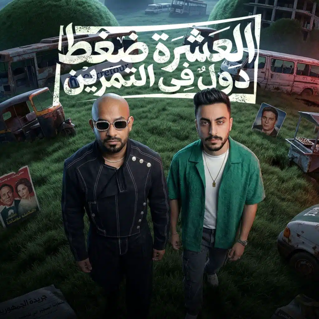 العشرة ضغط دول فى التمرين