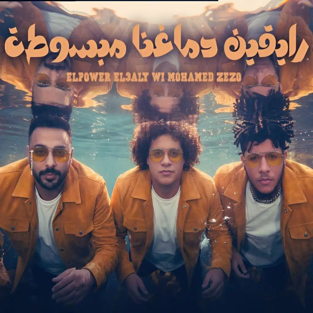 رايقين دماغنا مبسوطة