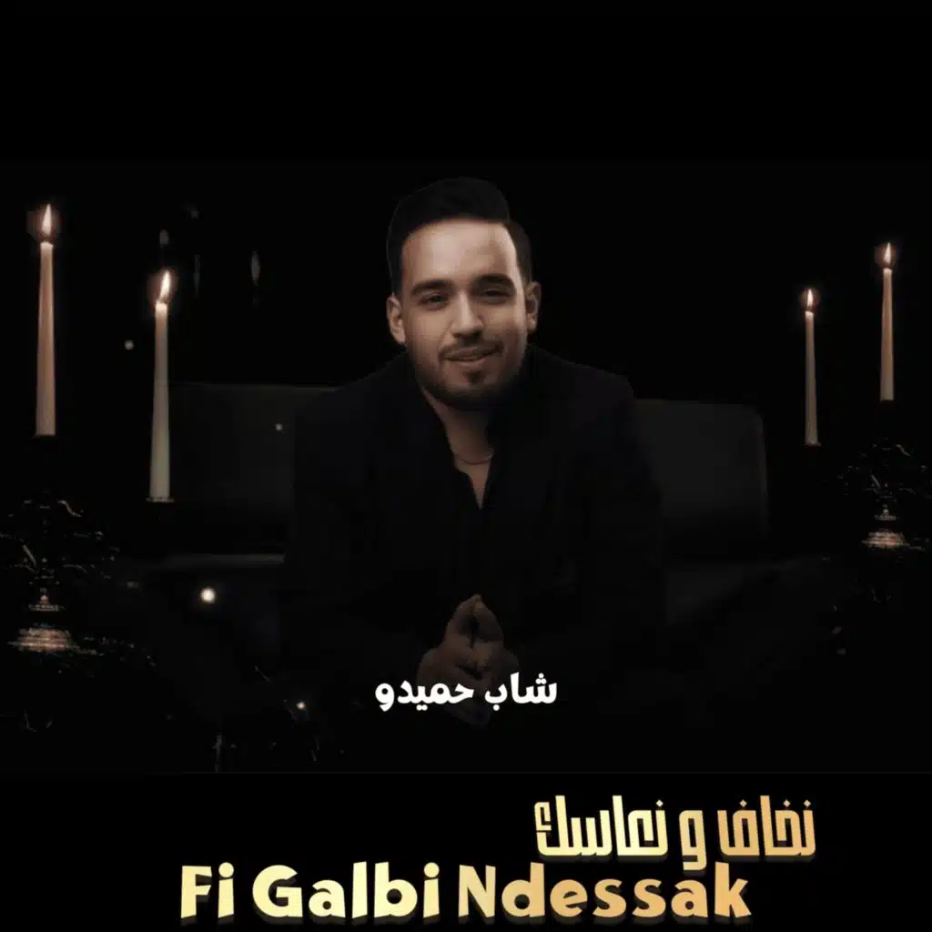 Fi Galbi Ndessak Nkhaf w Ne3sak