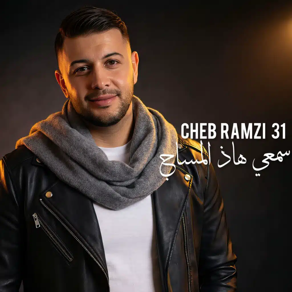 31- الشاب رمزي