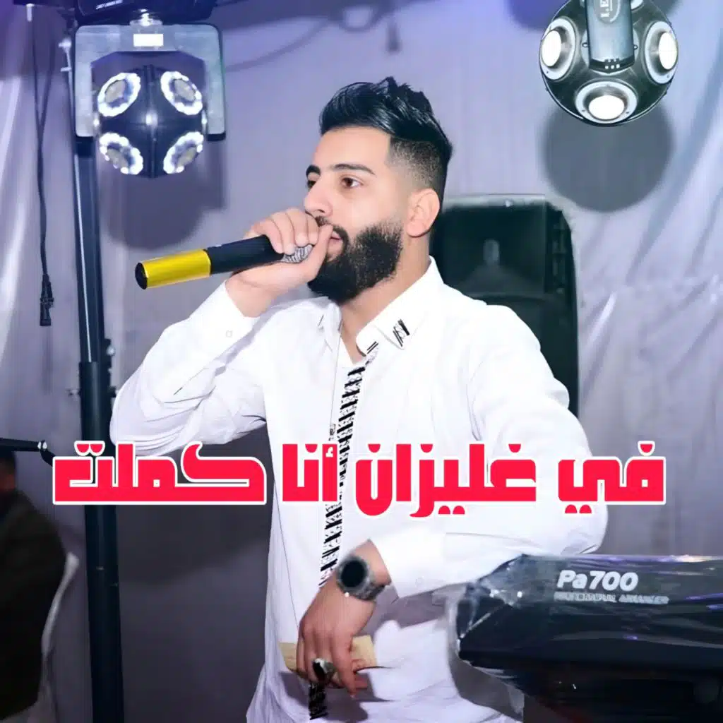 في غليزان أنا كملت (feat. Mounir Recos)