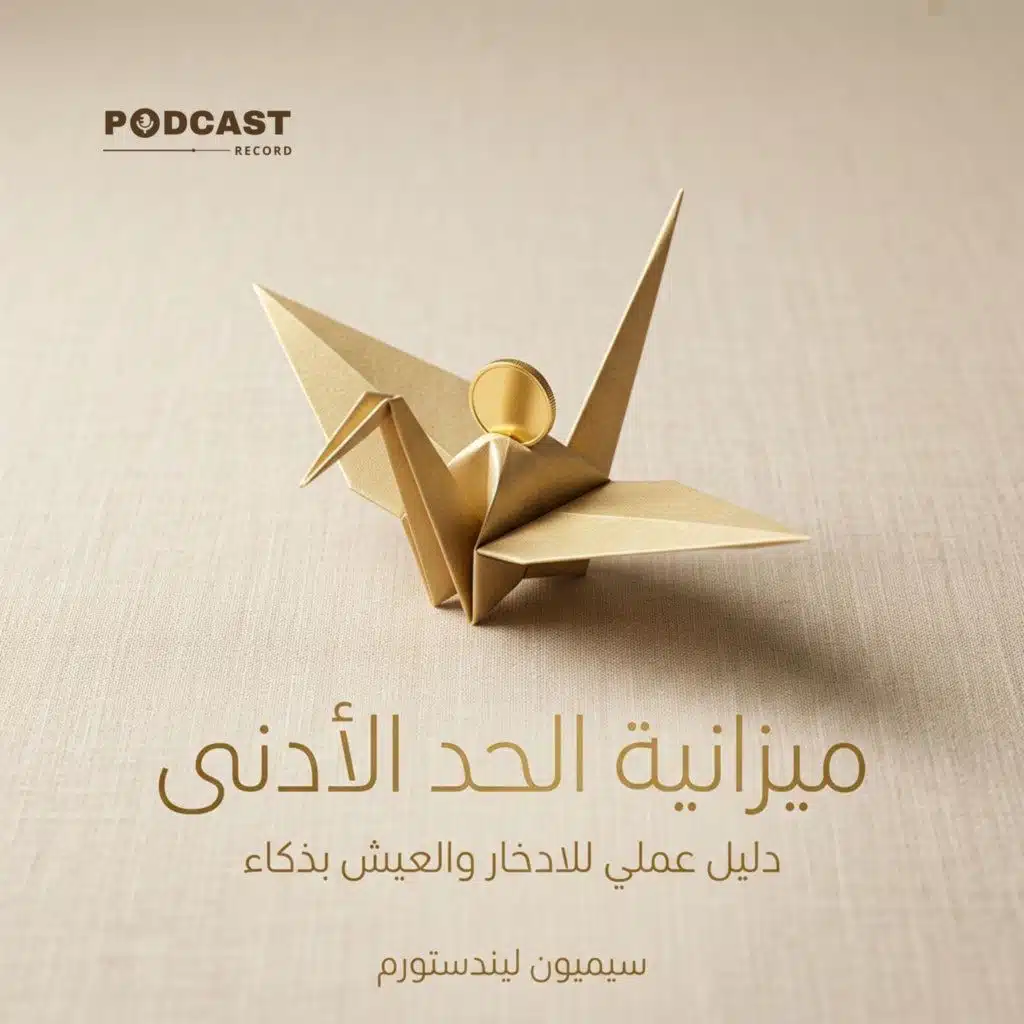 ملخص كتاب ميزانية الحد الأدنى: دليل عملي للادخار والعيش بذكاء | سيميون ليندستورم