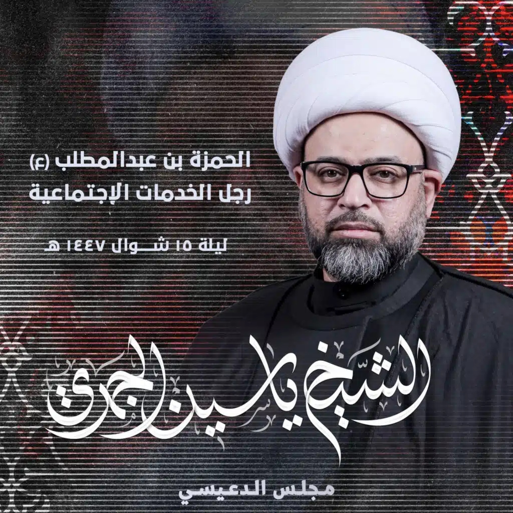 الحمزة بن عبدالمطلب (ع) .. رجل الخدمات الإجتماعية