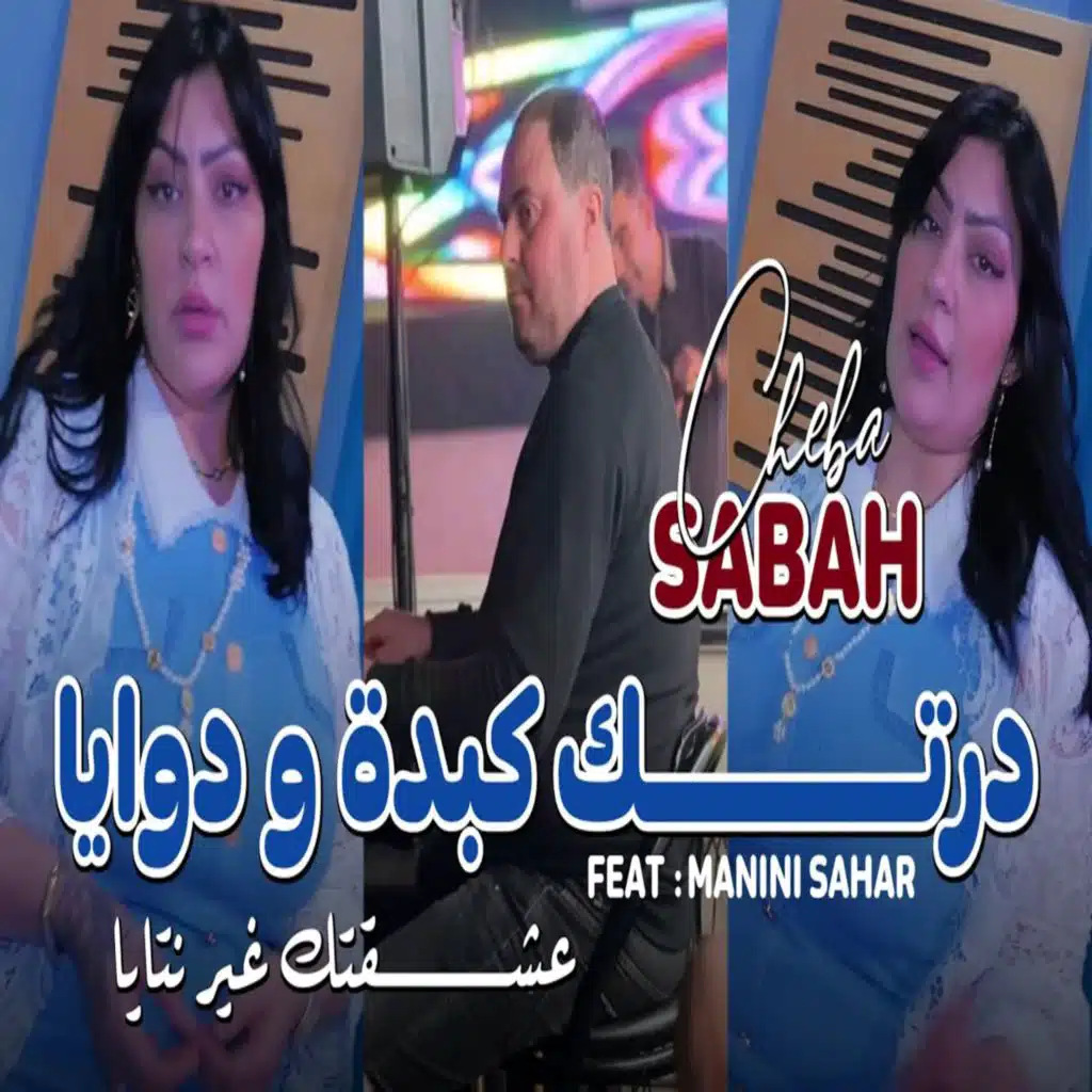 Dertk Kebda w Dwaya 3cha9tak Ghir Ntaya (feat. Manini Sahar)