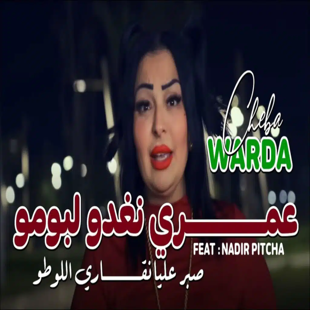 عمري نغدو لبومو صبر عليا نقاري لوطو (feat. Nadir Pitcha)