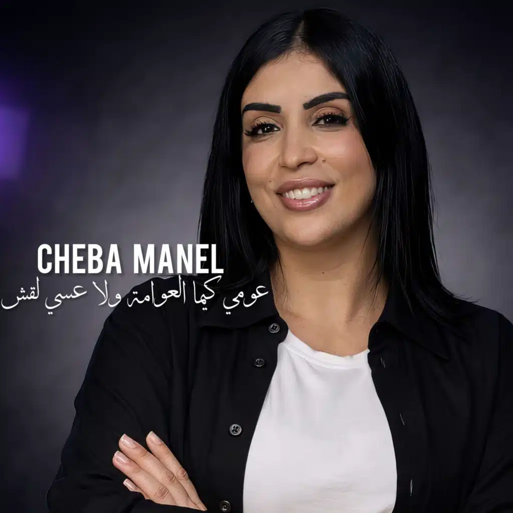 عومي كيما العوامة ولا عسي لقش