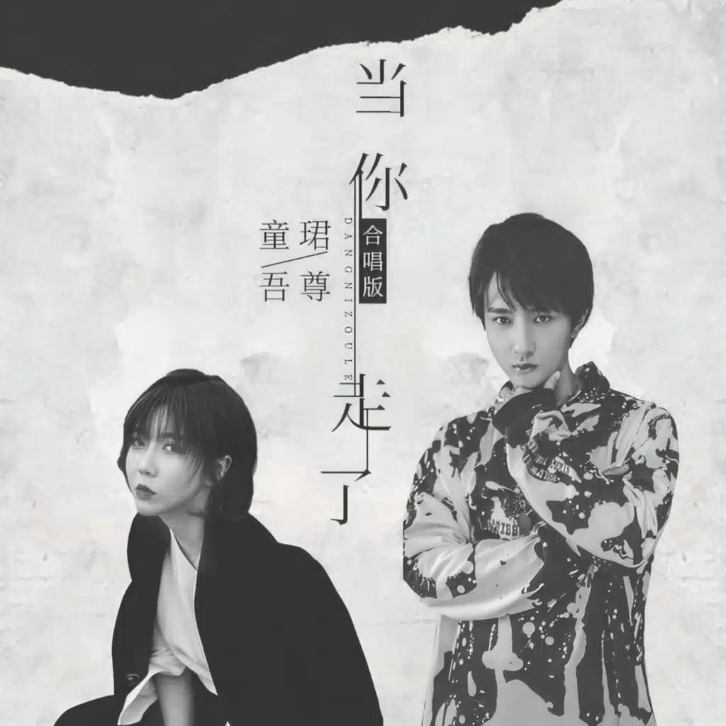 童珺 & 吾尊