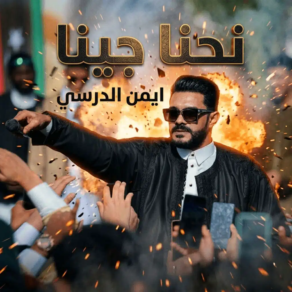 نحنا جينا