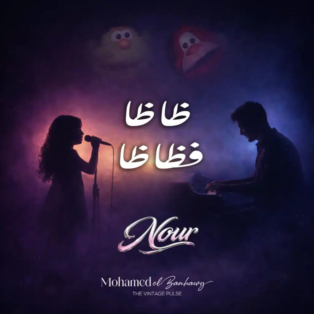 ظاظا فظاظا (feat. Nour)