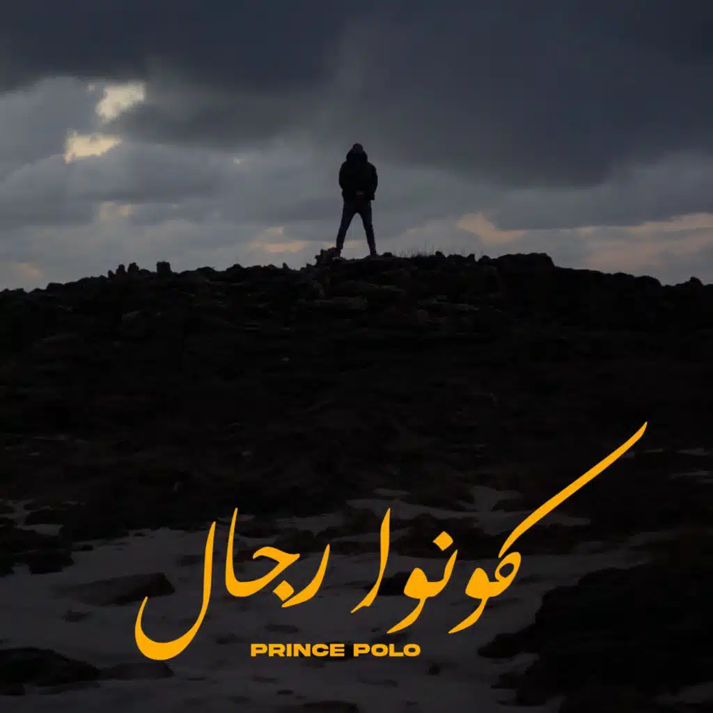 كونوا رجال