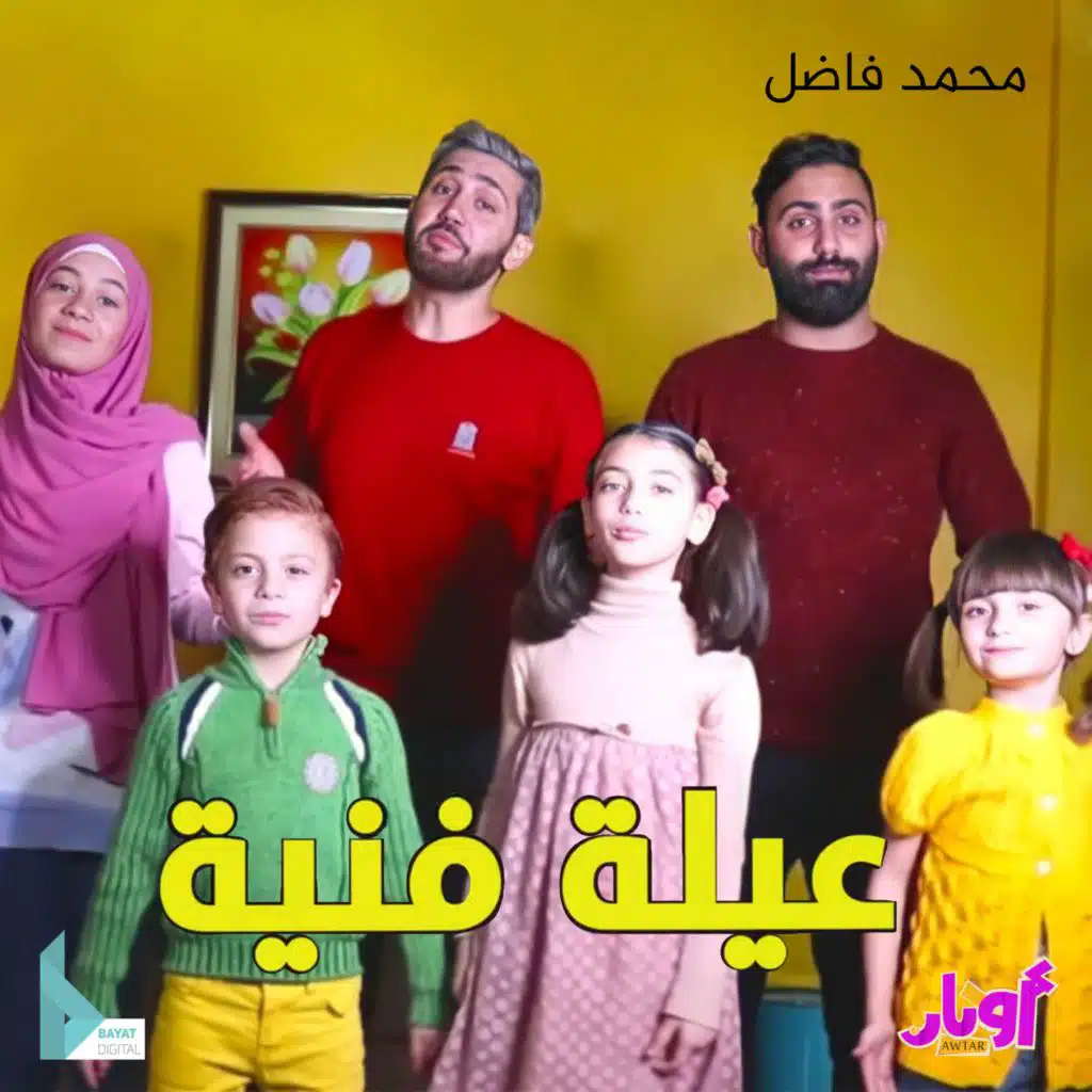 عيلة فنية (مع محمد فاضل ،أشرف حمية ،زهراء برو ،حلا برو ،مليكة برو و محمد برو)