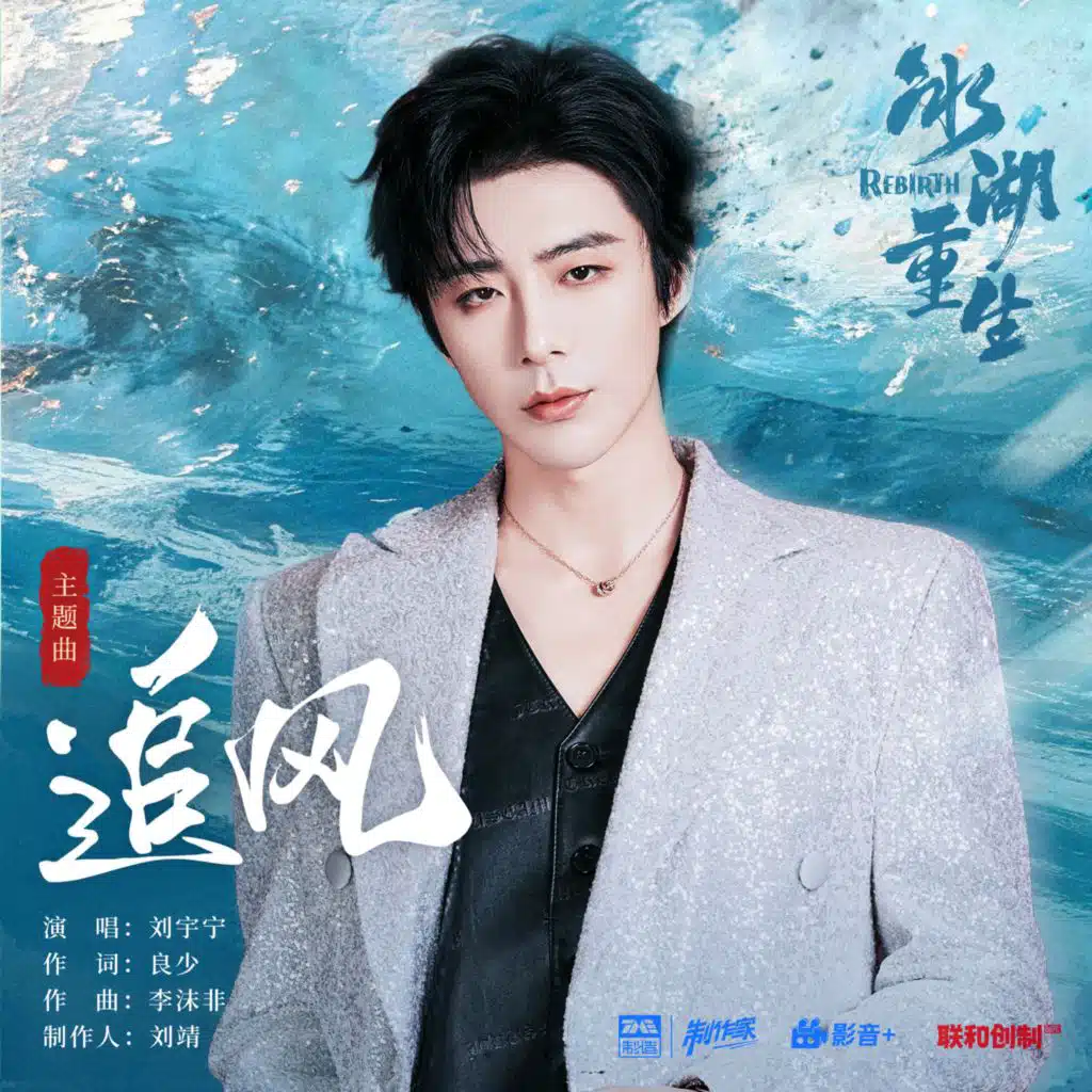 追风（《冰湖重生》影视剧主题曲）