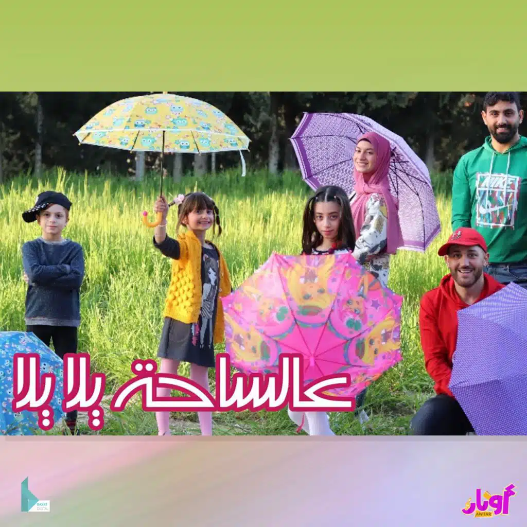 عالساحة يلا يلا (feat. محمد فاضل, أشرف حمية, زهراء برو, حلا برو, مليكة برو & محمد برو)