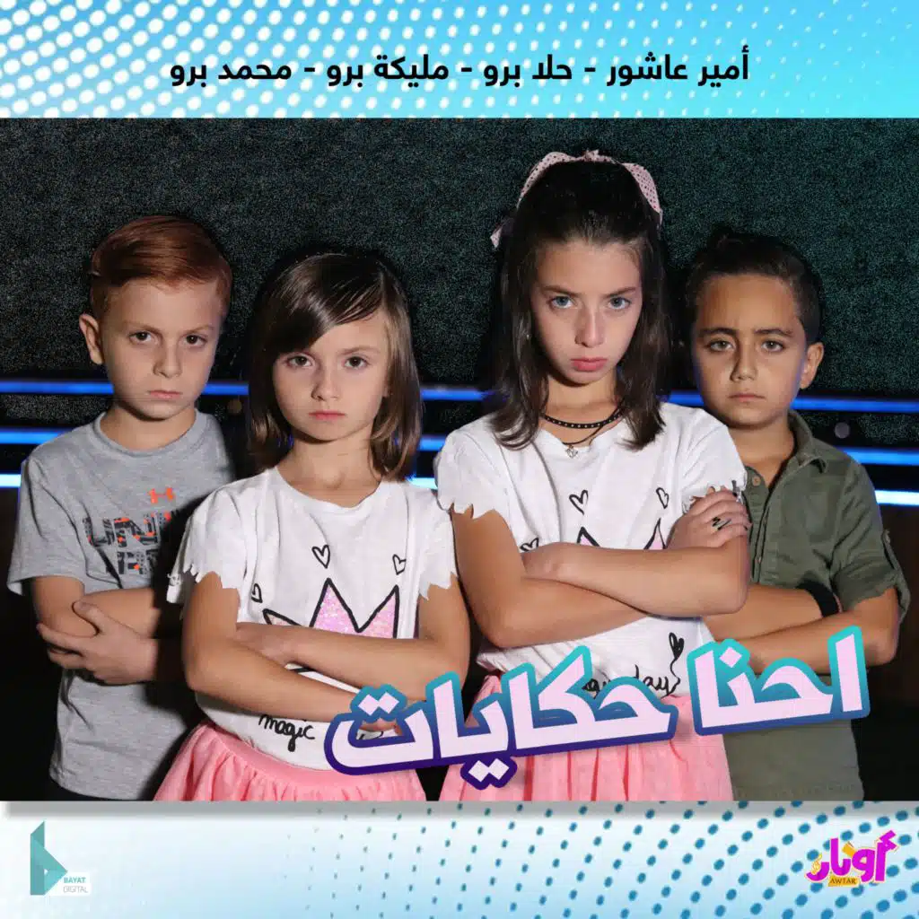 احنا حكايات (مع حلا برو ،مليكة برو ،محمد برو و أمير عاشور)