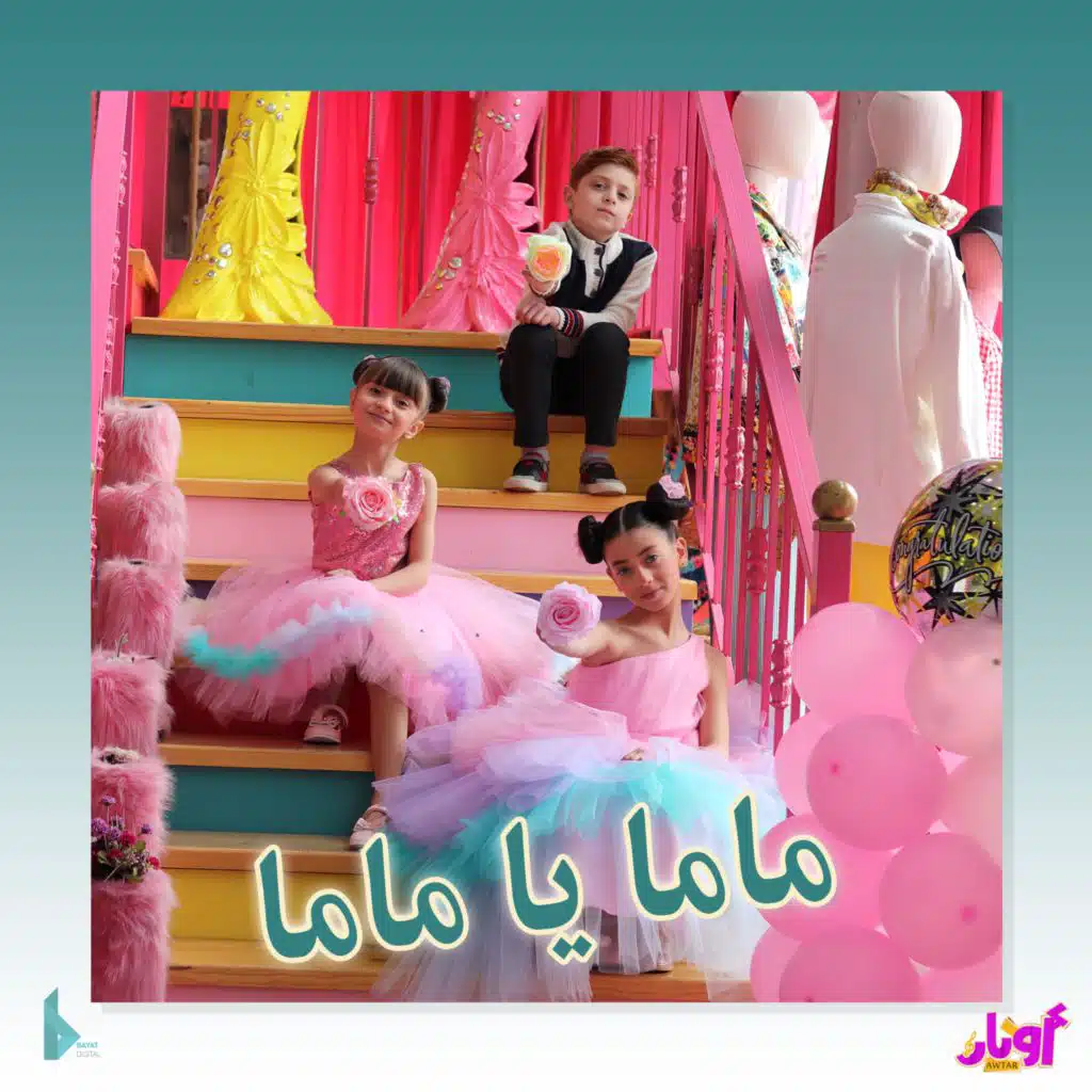 ماما يا ماما (feat. مليكة برو, محمد برو & حلا برو)