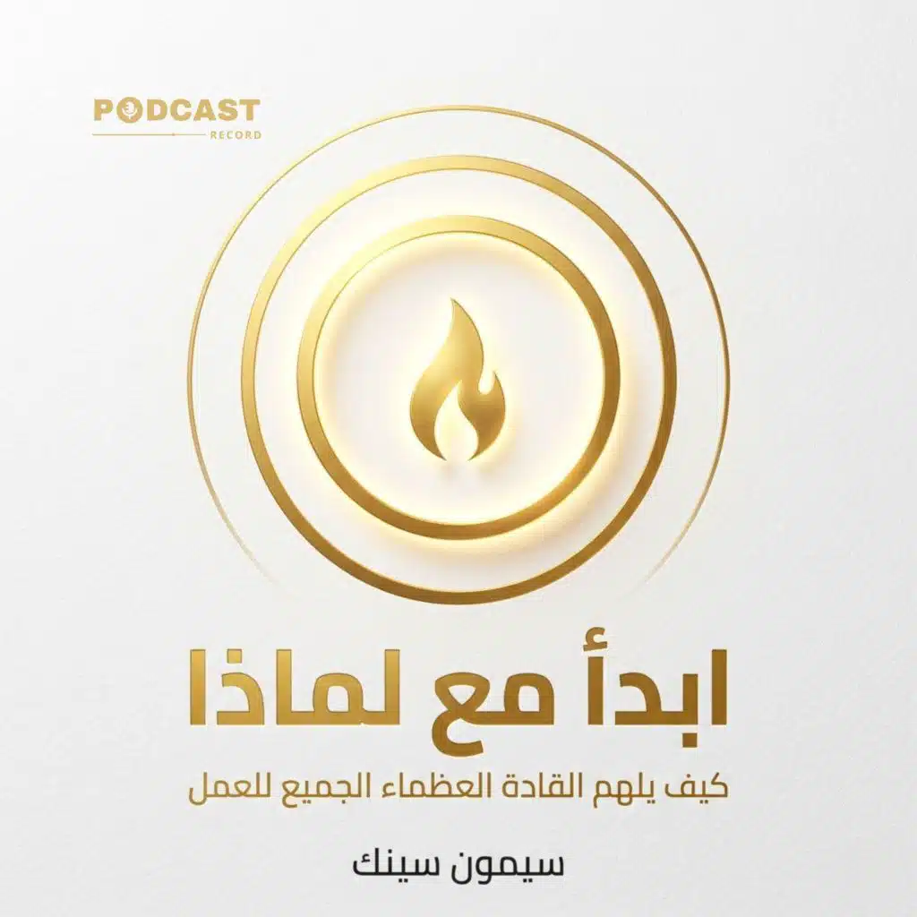 ابدأ مع لماذا: كيف يلهم القادة العظماء الجميع للعمل؟ | جزء (1-3)