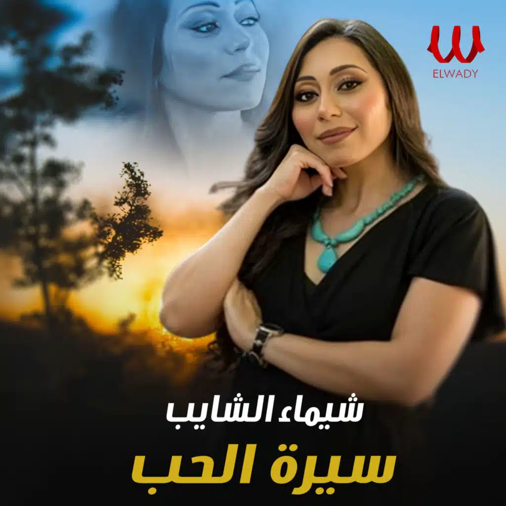 سيرة الحب