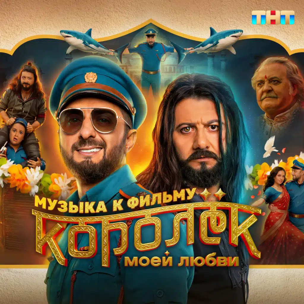 OST «КОРОЛЁК МОЕЙ ЛЮБВИ»