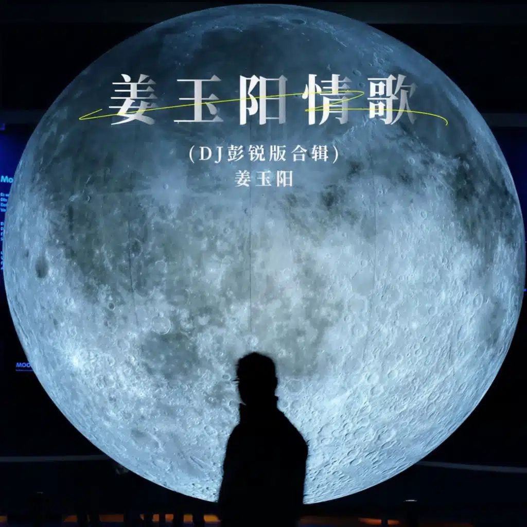 姜玉阳
