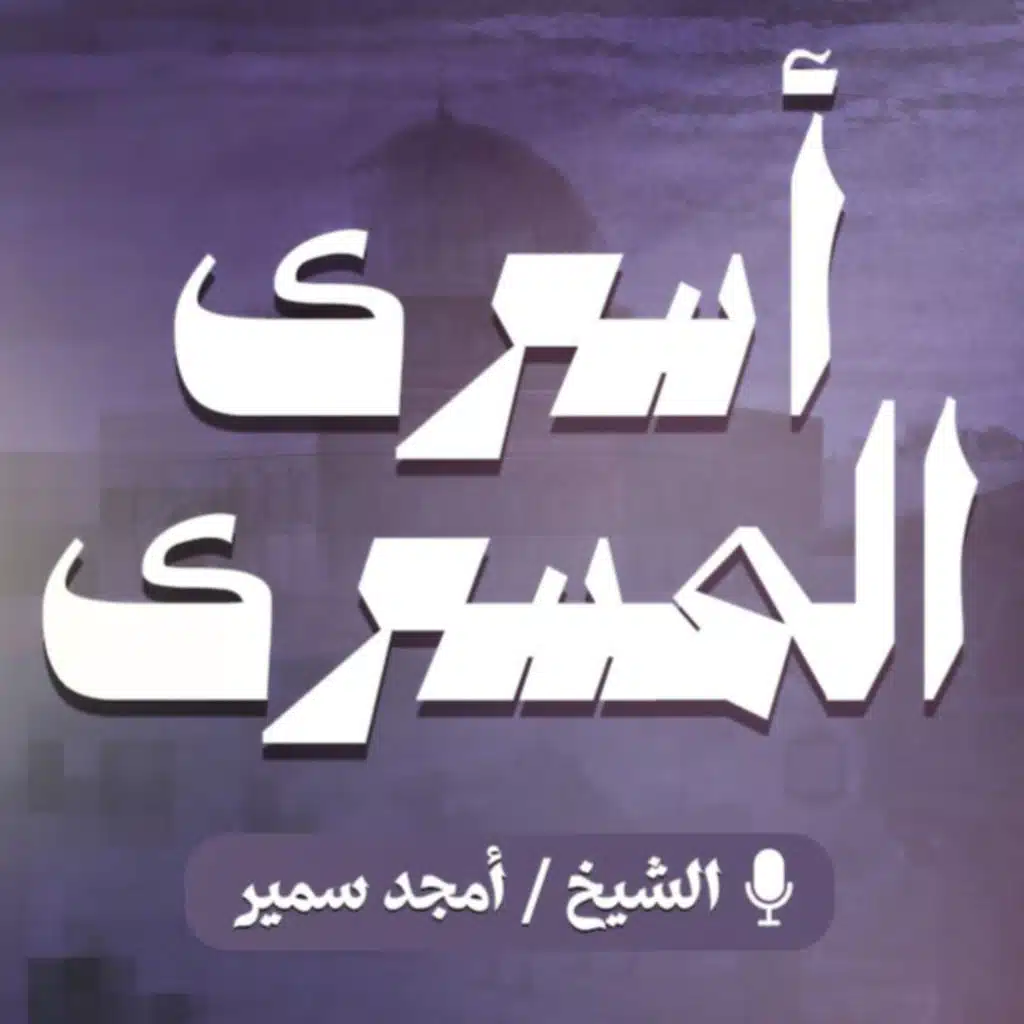 أسرى المسرى