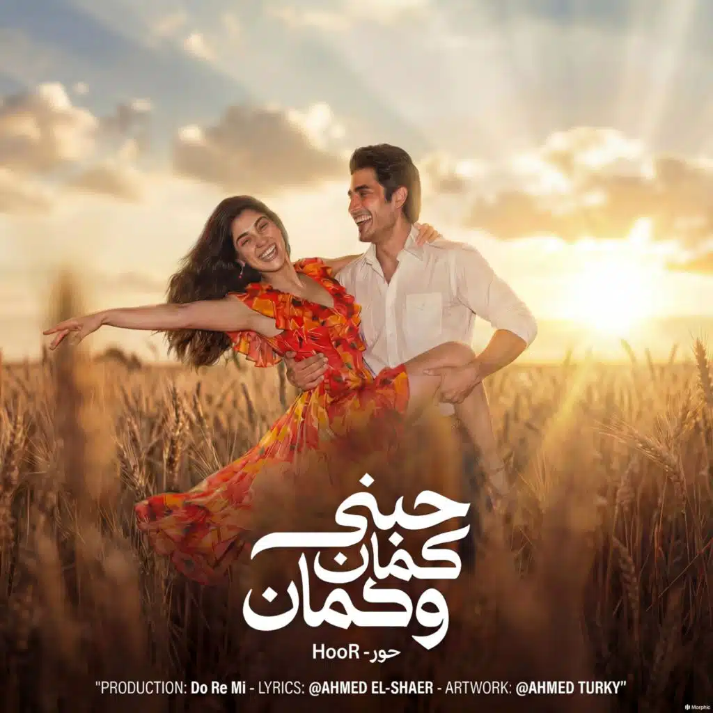 حور - حبني كمان و كمان إعزفلي زي الكمان