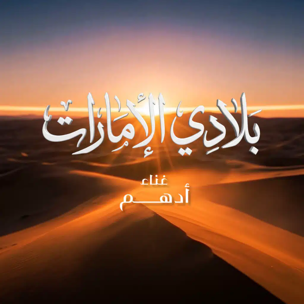 بلادي الامارات