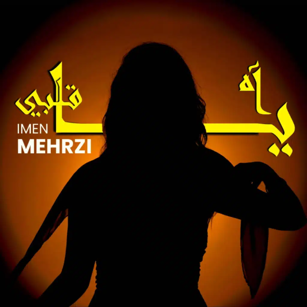 Ah Ya Qalbi - آه يا قلبي