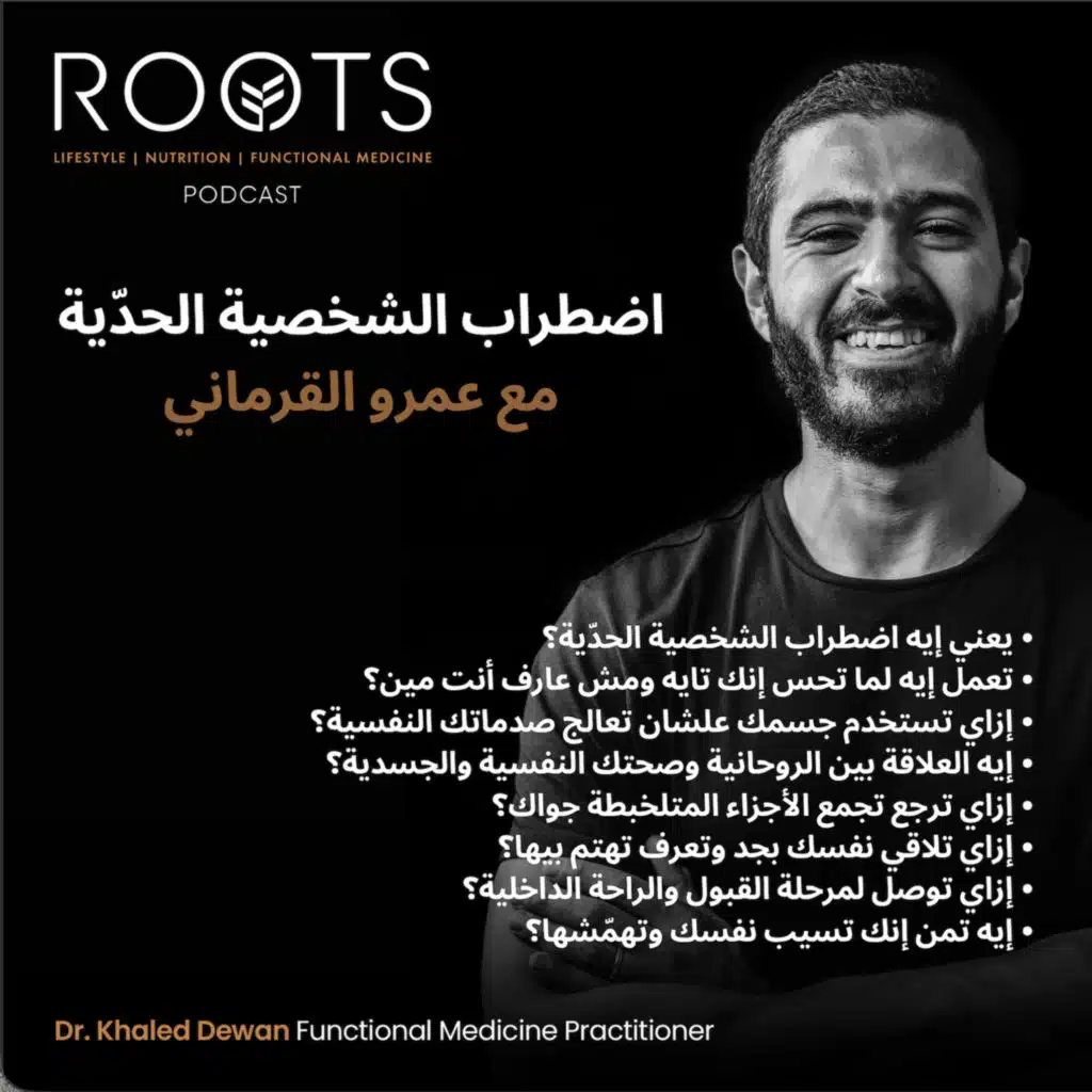 اضطراب الشخصية الحدّية مع عمرو القرماني