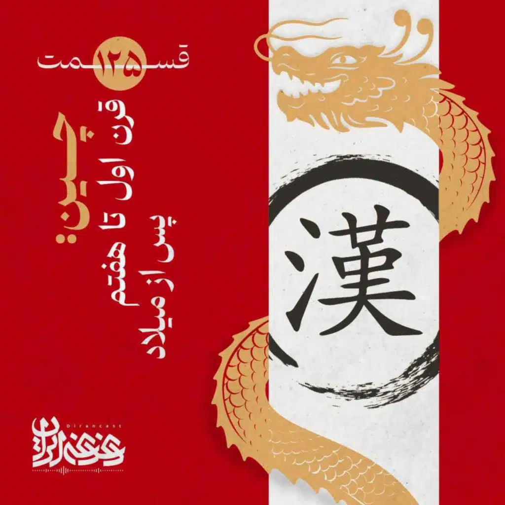 قسمت صدوبیست‌وپنج - چین: قرن اول تا هفتم پس از میلاد
