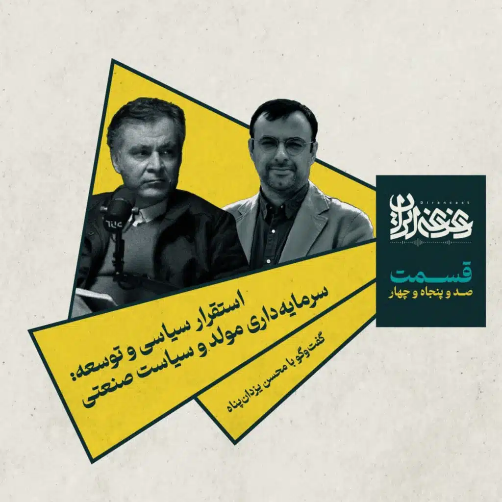 قسمت صد‌وپنجاه‌وچهار -  استقرار سیاسی و توسعه: سرمایه‌داری مولد و سیاست صنعتی