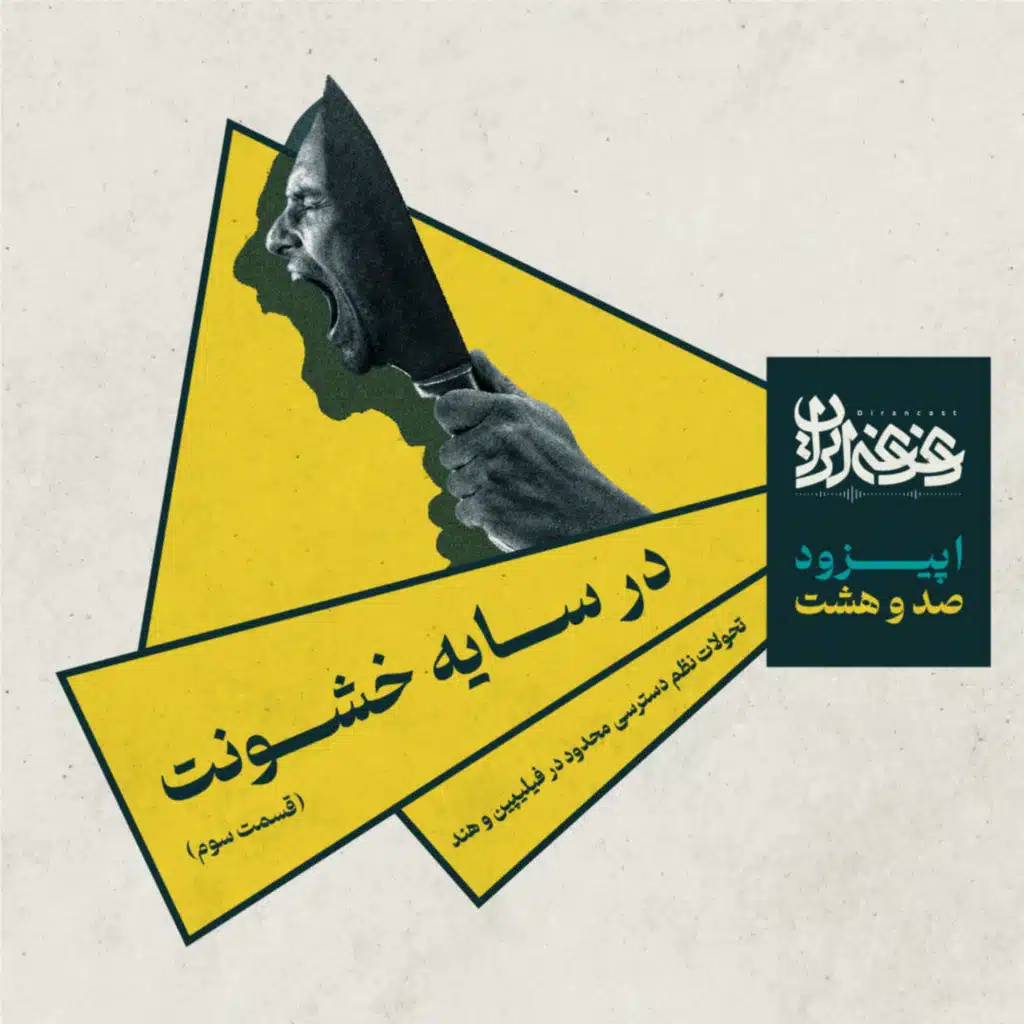 اپیزود صدوهشت - در سایه خشونت: تحولات نظم دسترسی محدود در فیلیپین و هند