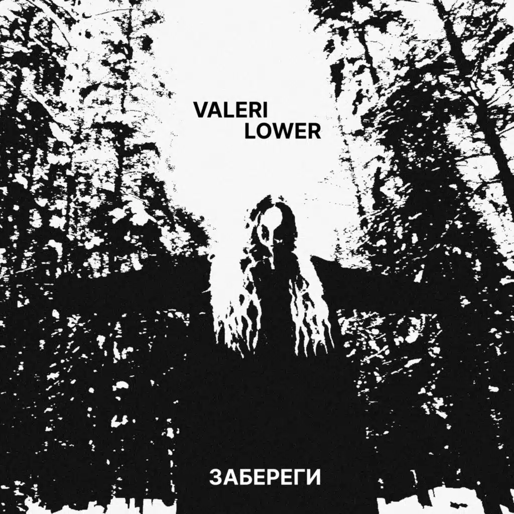 Valeri Lower