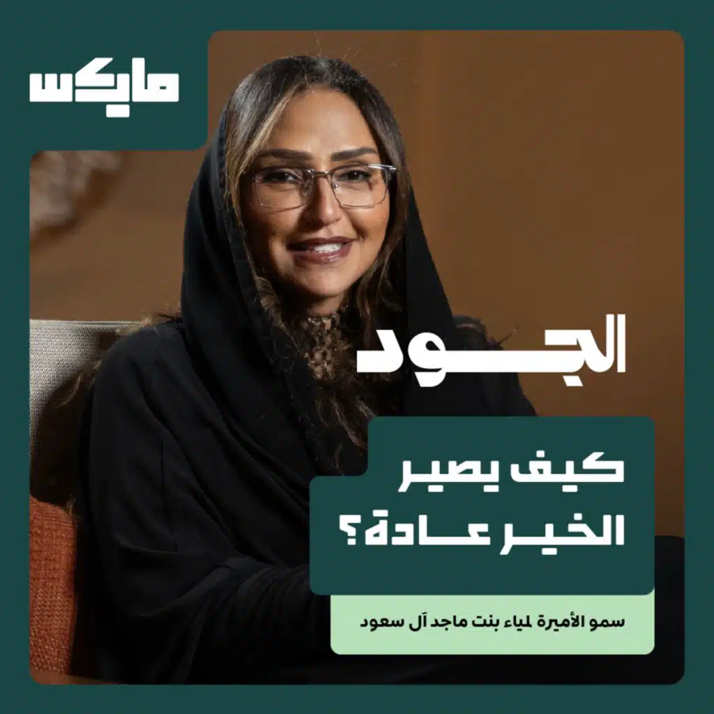 كيف يصير الخير عادة؟ | صاحبة السمو الملكي الأميرة لمياء بنت ماجد آل سعود