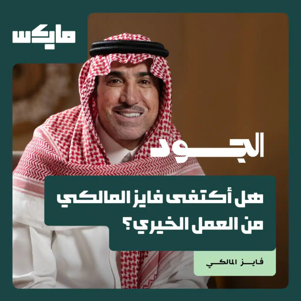 هل أكتفى فايز المالكي من العمل الخيري؟