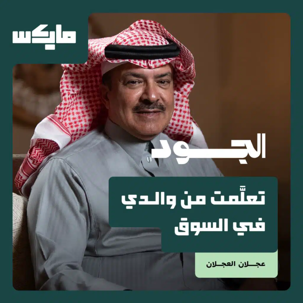 تعلَّمت من والدي في السوق