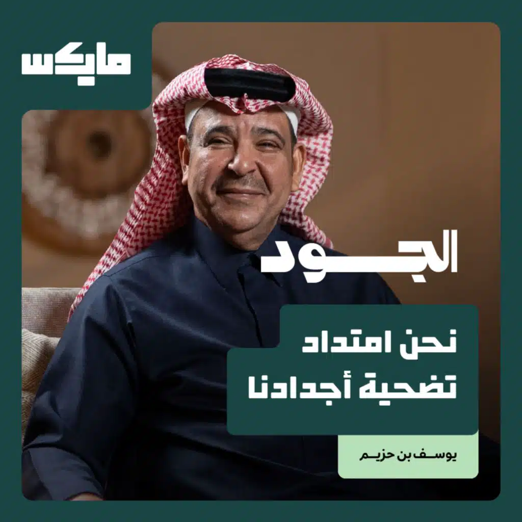 نحن امتداد تضحية أجدادنا