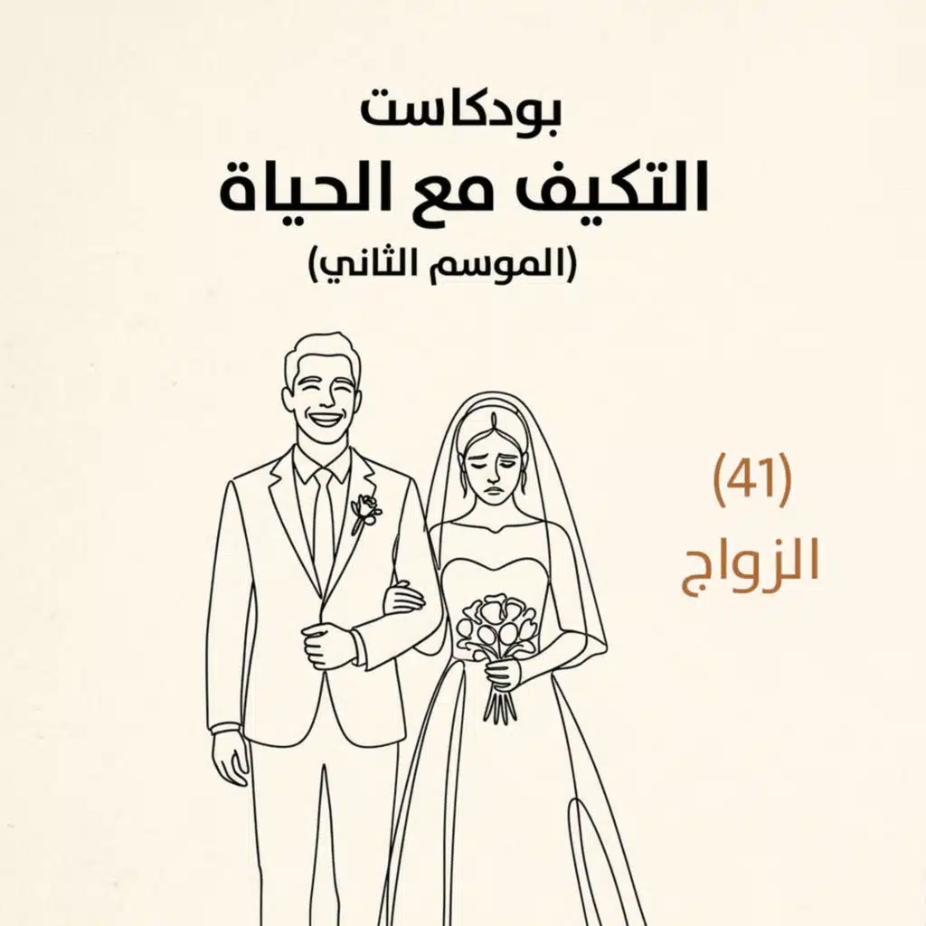 الزواج | بودكاست التكيُّف مع الحياة | حلقة (41)