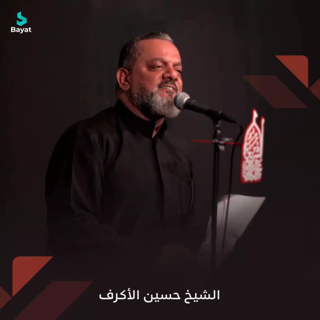 الشيخ حسين الأكرف