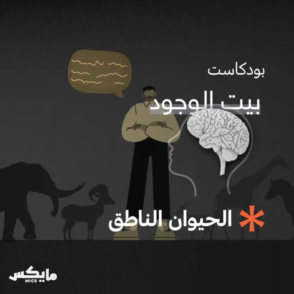 الحيوان الناطق