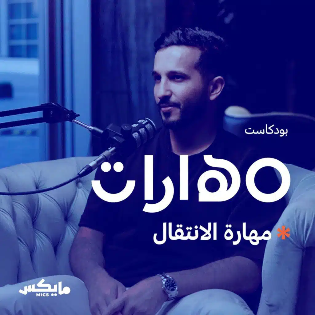 68- مهارة الانتقال مع محمد النحيت