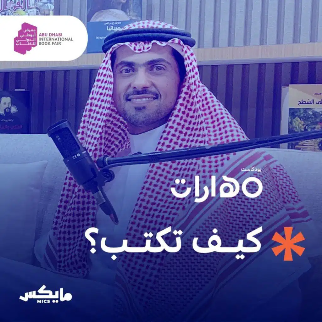 كيف تكتب؟ مع أسامة المسلم