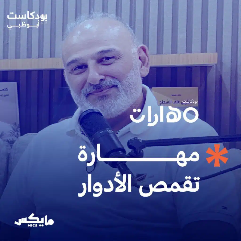 مهارة تقمص الأدوار