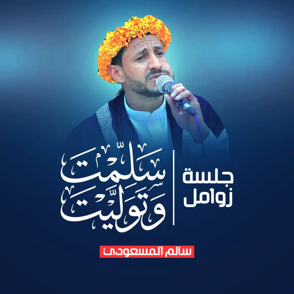 جلسة سلمت وتوليت