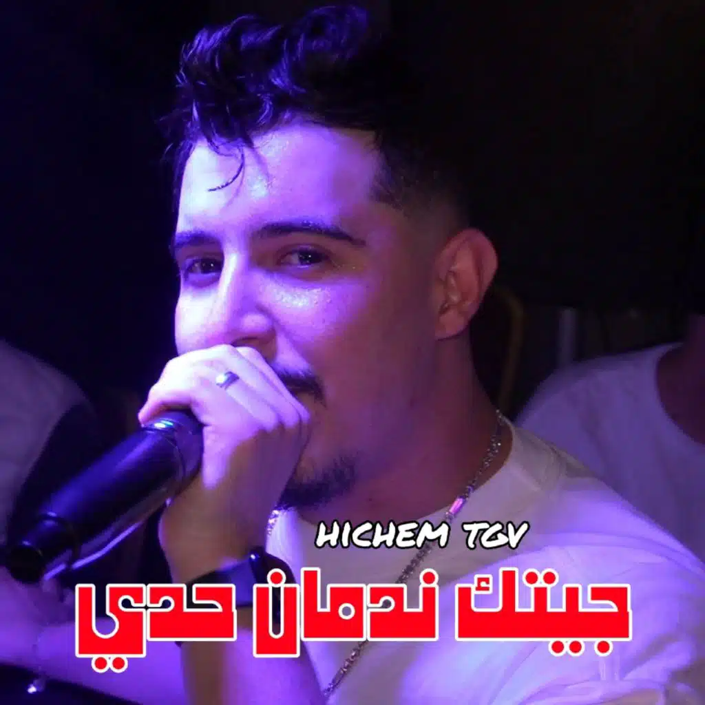 جيتك ندمان حدي
